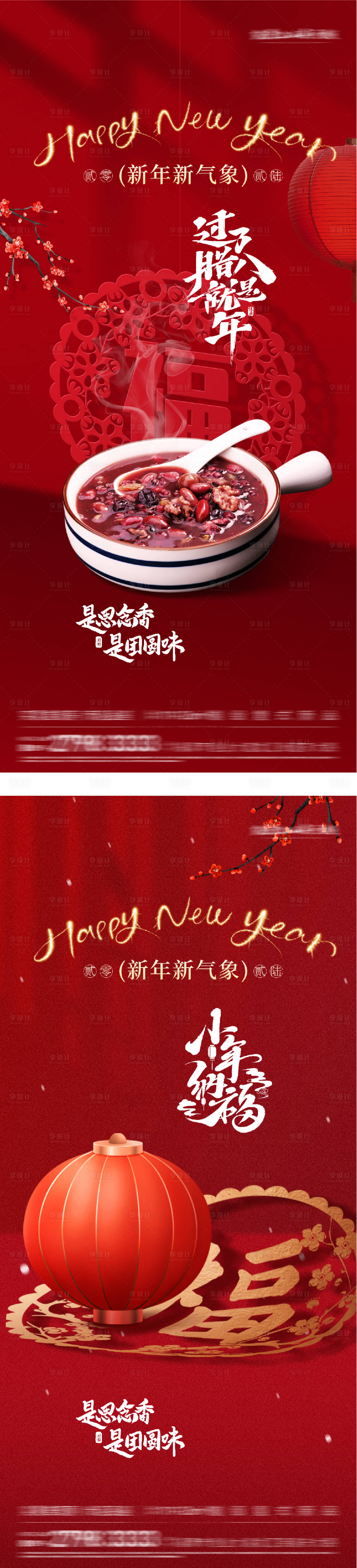 源文件下载【享设计】搜索编号：20630034988867023【地产腊八小年贺岁海报】