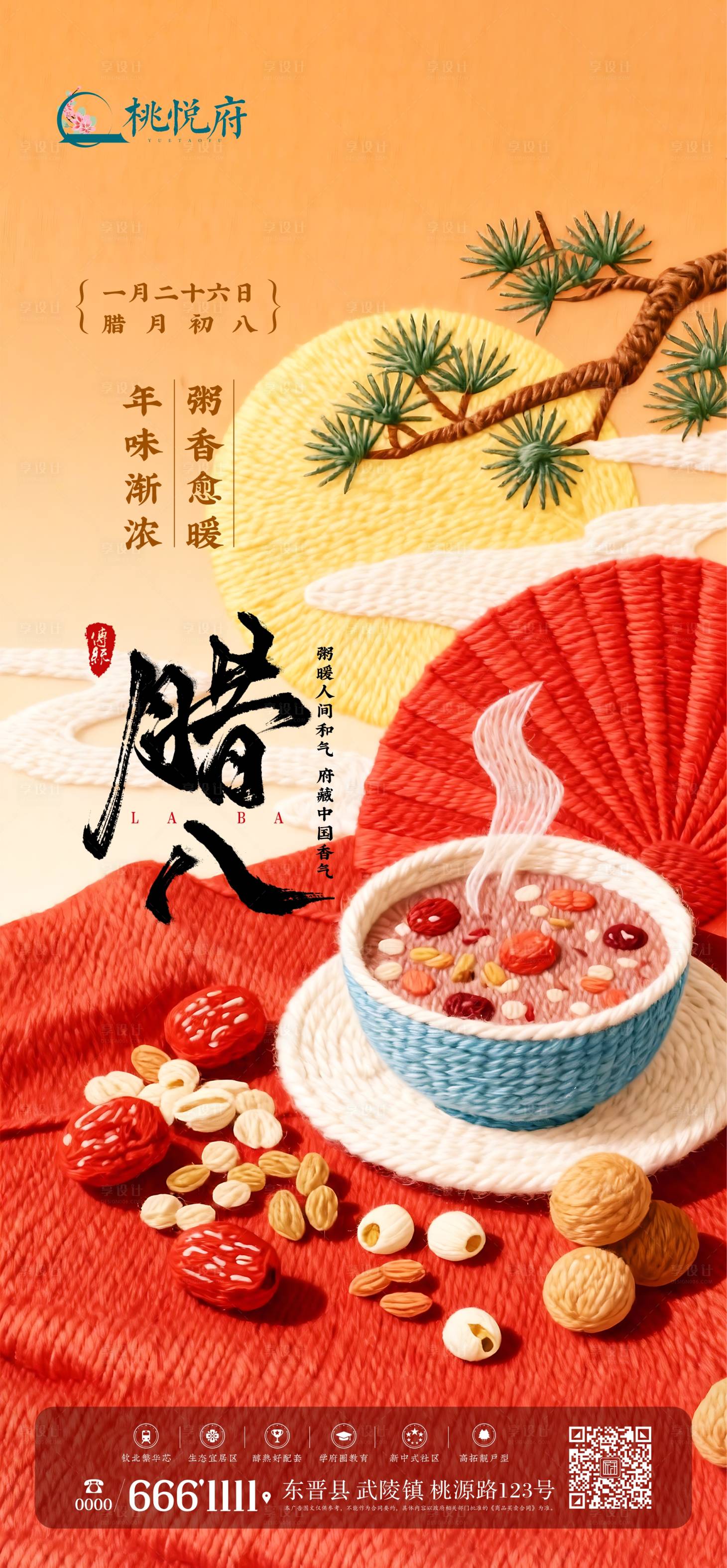 源文件下载【享设计】搜索编号：24520035141899169【腊八节海报】