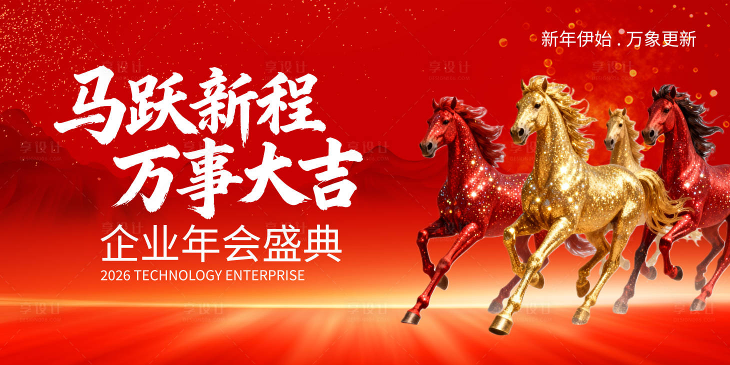 源文件下载【享设计】搜索编号：30990034860873639【公司企业年会活动展板背景】