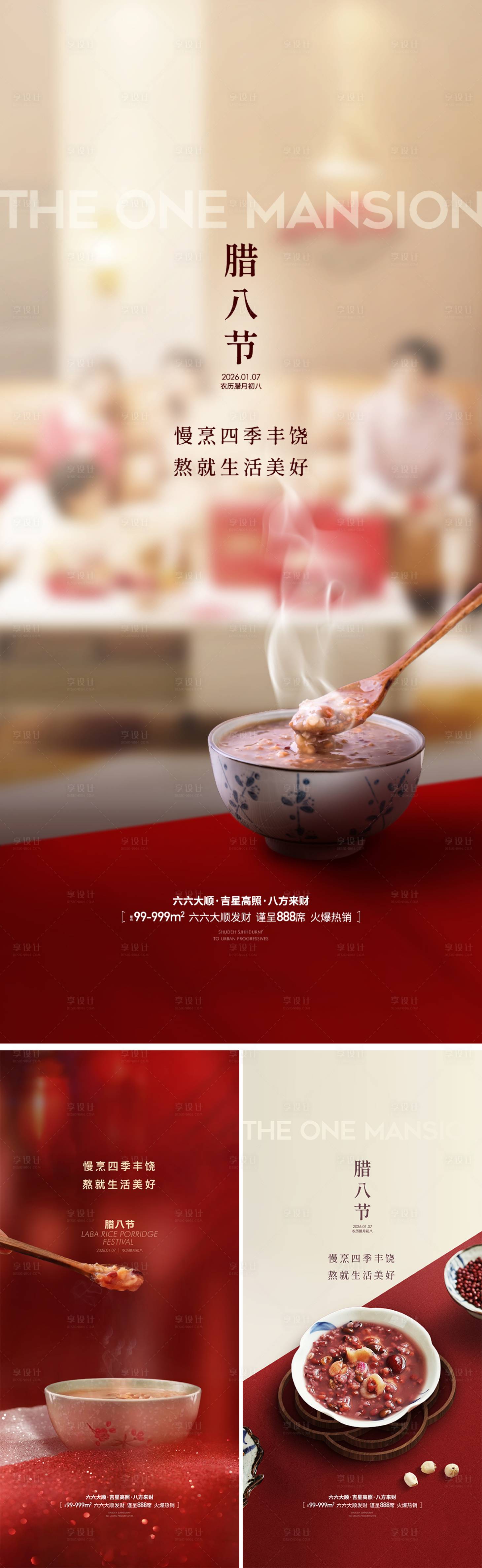 源文件下载【享设计】搜索编号：11630035034936968【地产腊八节日节气借势海报】