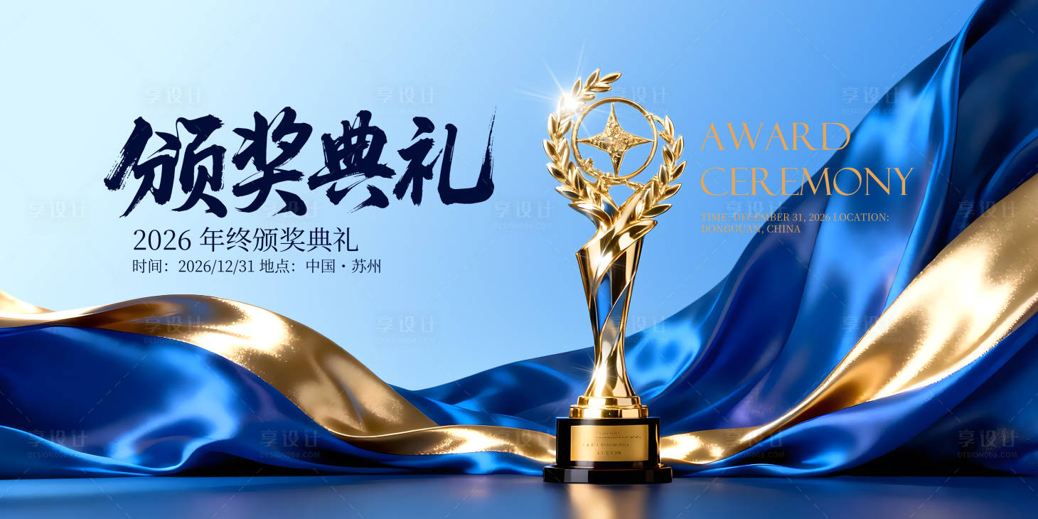 源文件下载【享设计】搜索编号：84140035086434466【马年颁奖典礼】