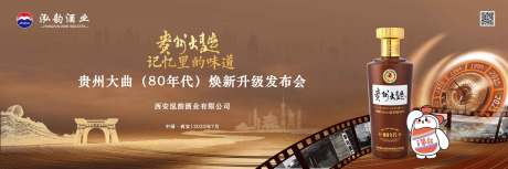 源文件下载【享设计】搜索编号：94190034831004147【贵州大曲80年代焕新升级发布会主KV】