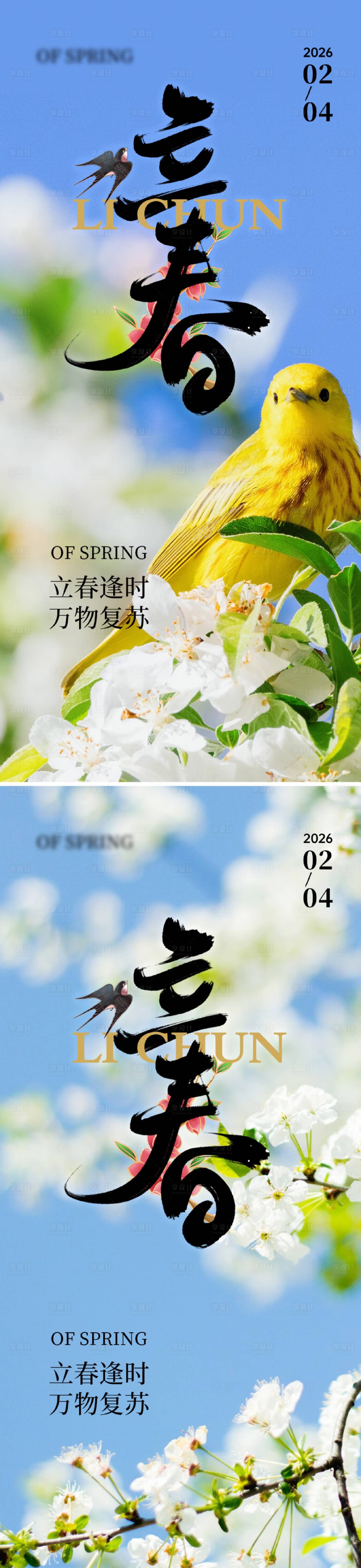 源文件下载【享设计】搜索编号：59380035031578619【立春节气海报】