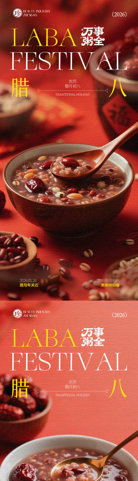 源文件下载【享设计】搜索编号：47400035174105330【腊八节】