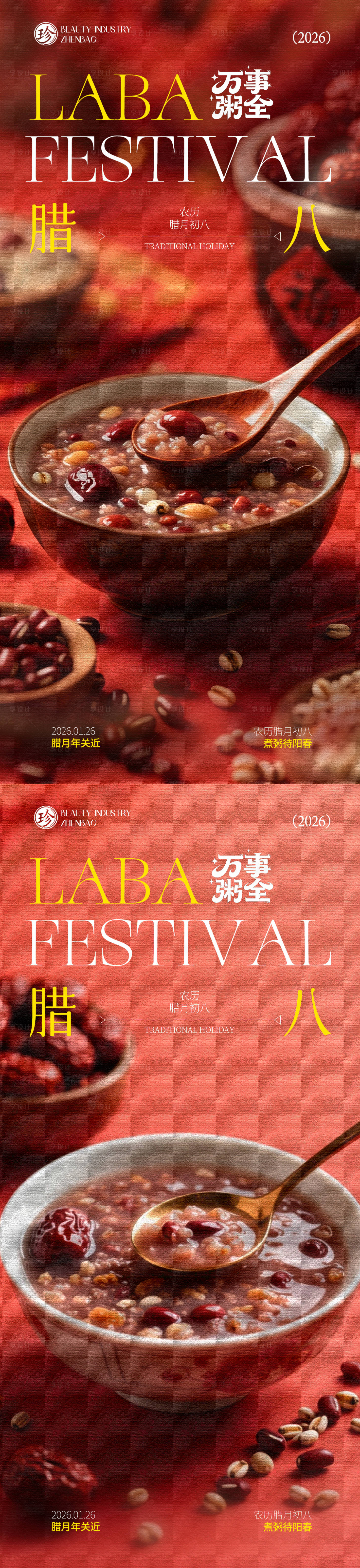 源文件下载【享设计】搜索编号：47400035174105330【腊八节】