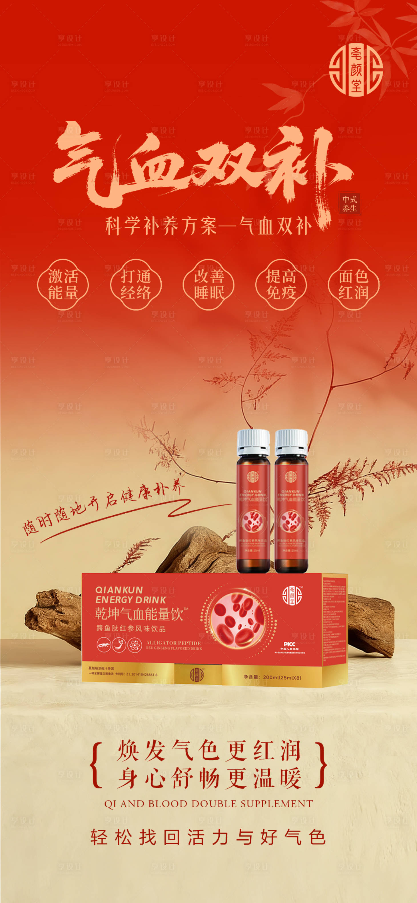 源文件下载【享设计】搜索编号：61740035145238604【气血饮品美业产品】