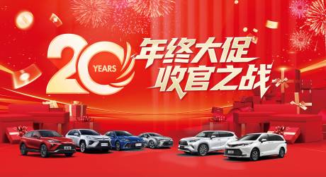 源文件下载【享设计】搜索编号：26050034858438553【20周年庆汽车年末收官之战主KV】