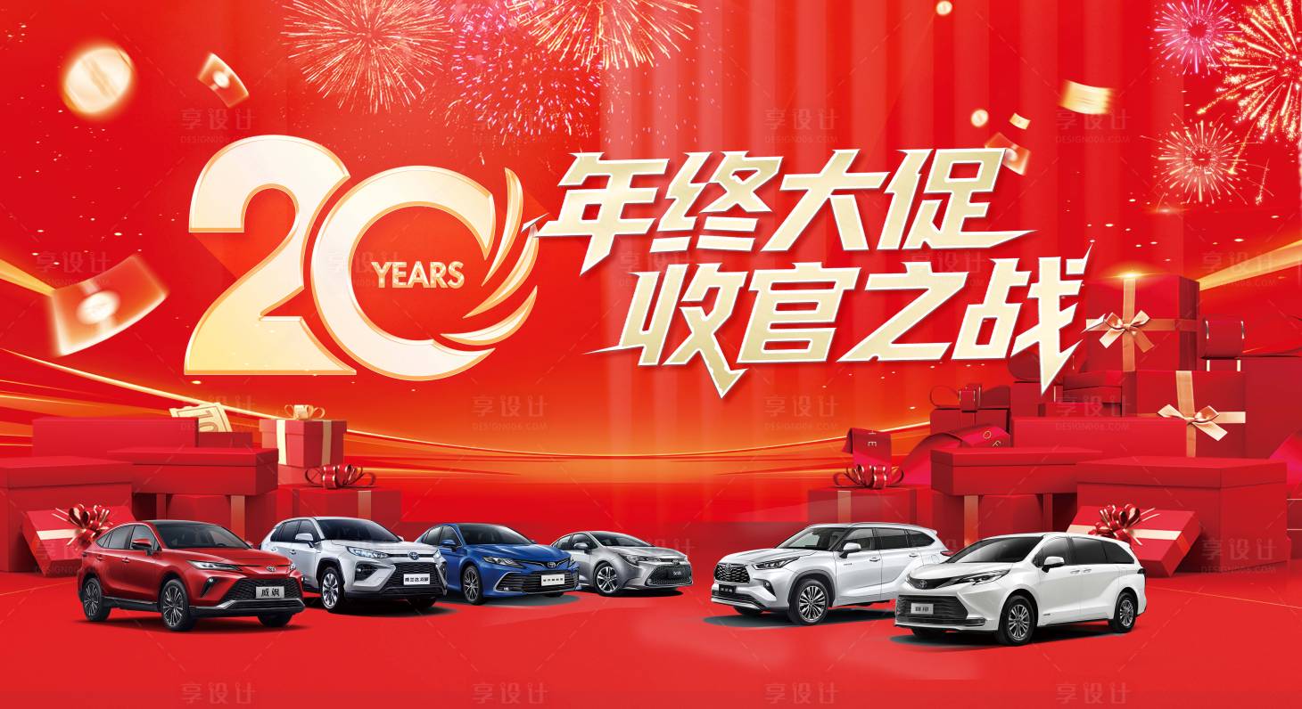 源文件下载【享设计】搜索编号：26050034858438553【20周年庆汽车年末收官之战主KV】