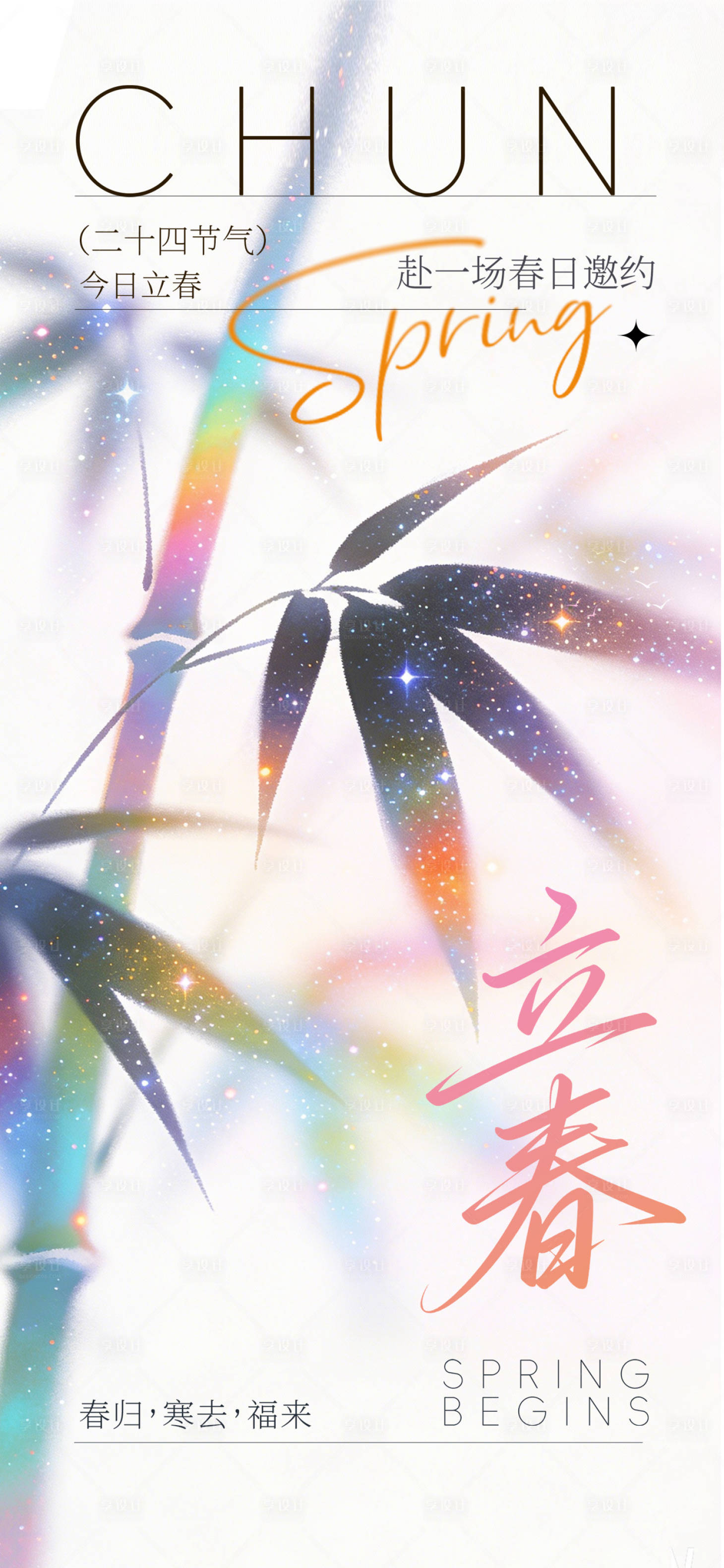 源文件下载【享设计】搜索编号：94470035302302874【立春节气唯美海报】