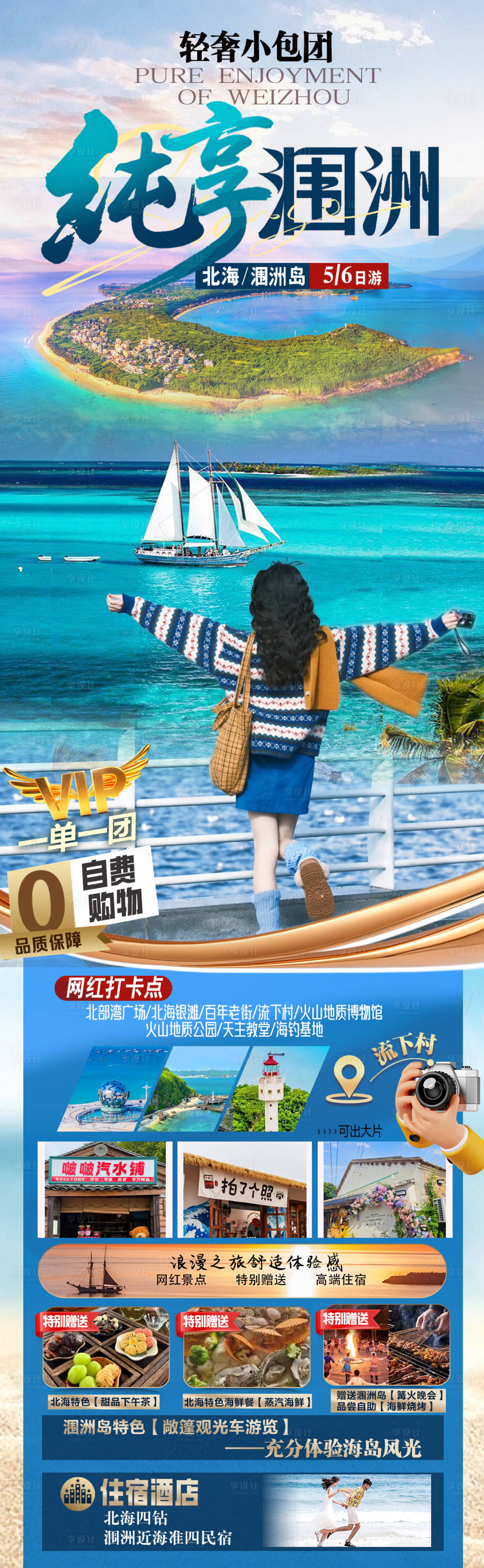 源文件下载【享设计】搜索编号：77450035252956151【海景旅游海报】