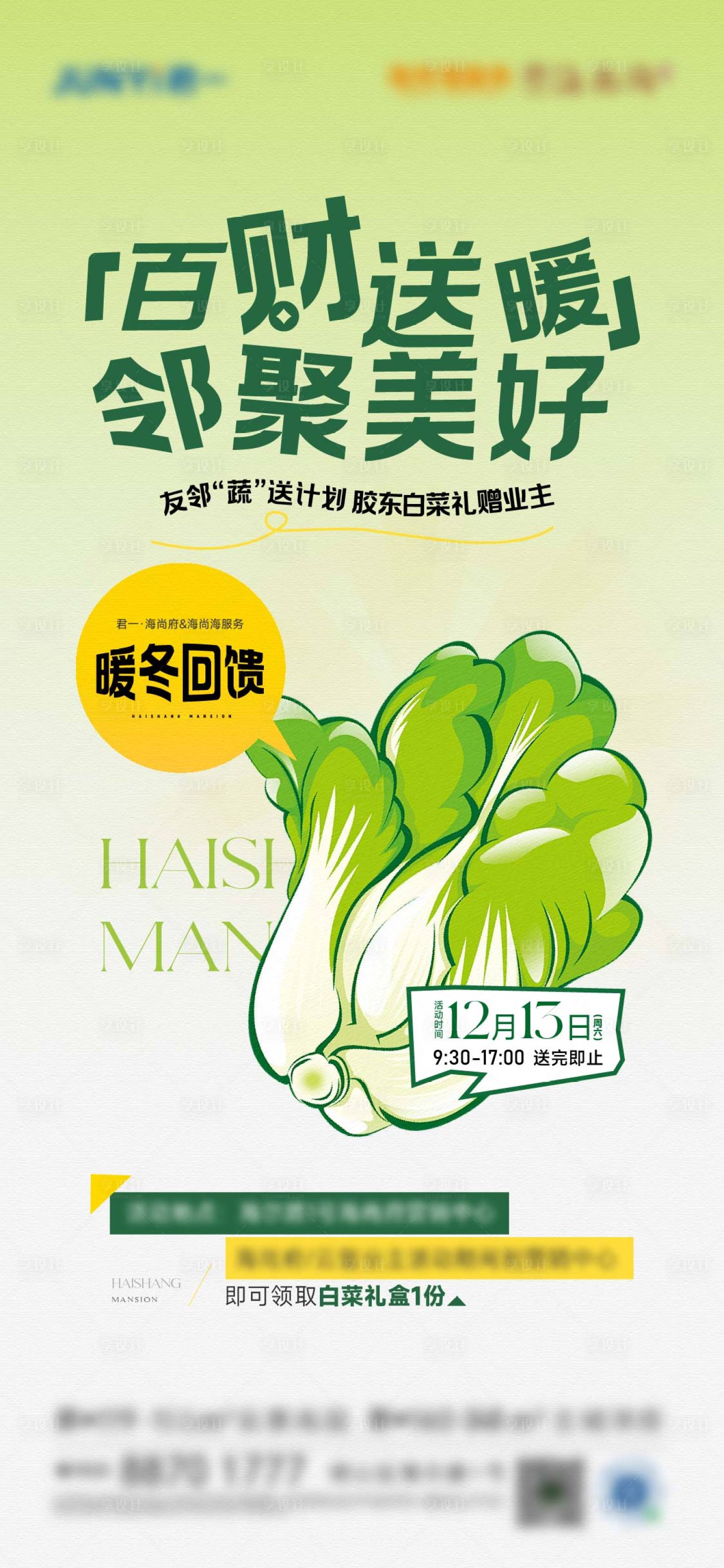 源文件下载【享设计】搜索编号：14930034935601052【地产送白菜活动海报】