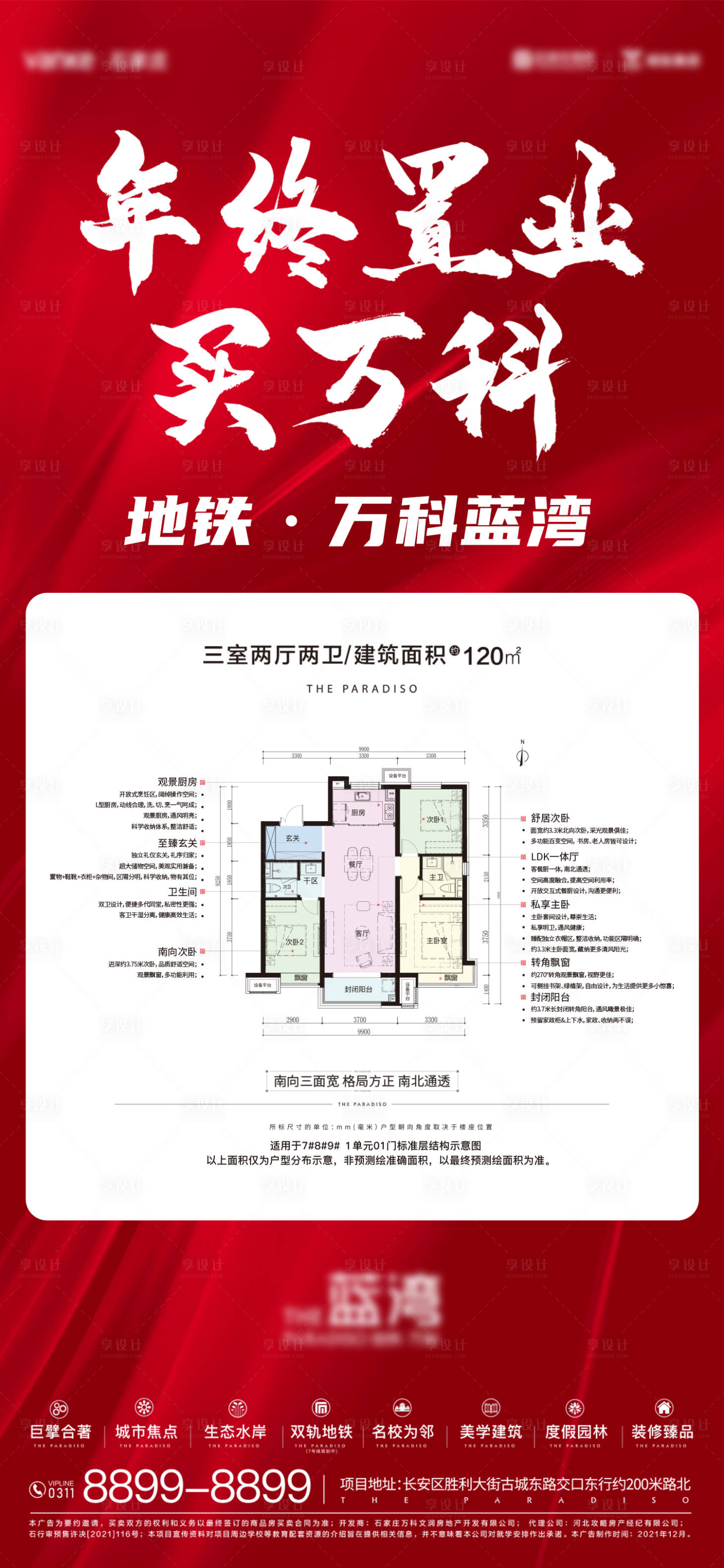 源文件下载【享设计】搜索编号：40990034984754330【年终置业房源户型海报】