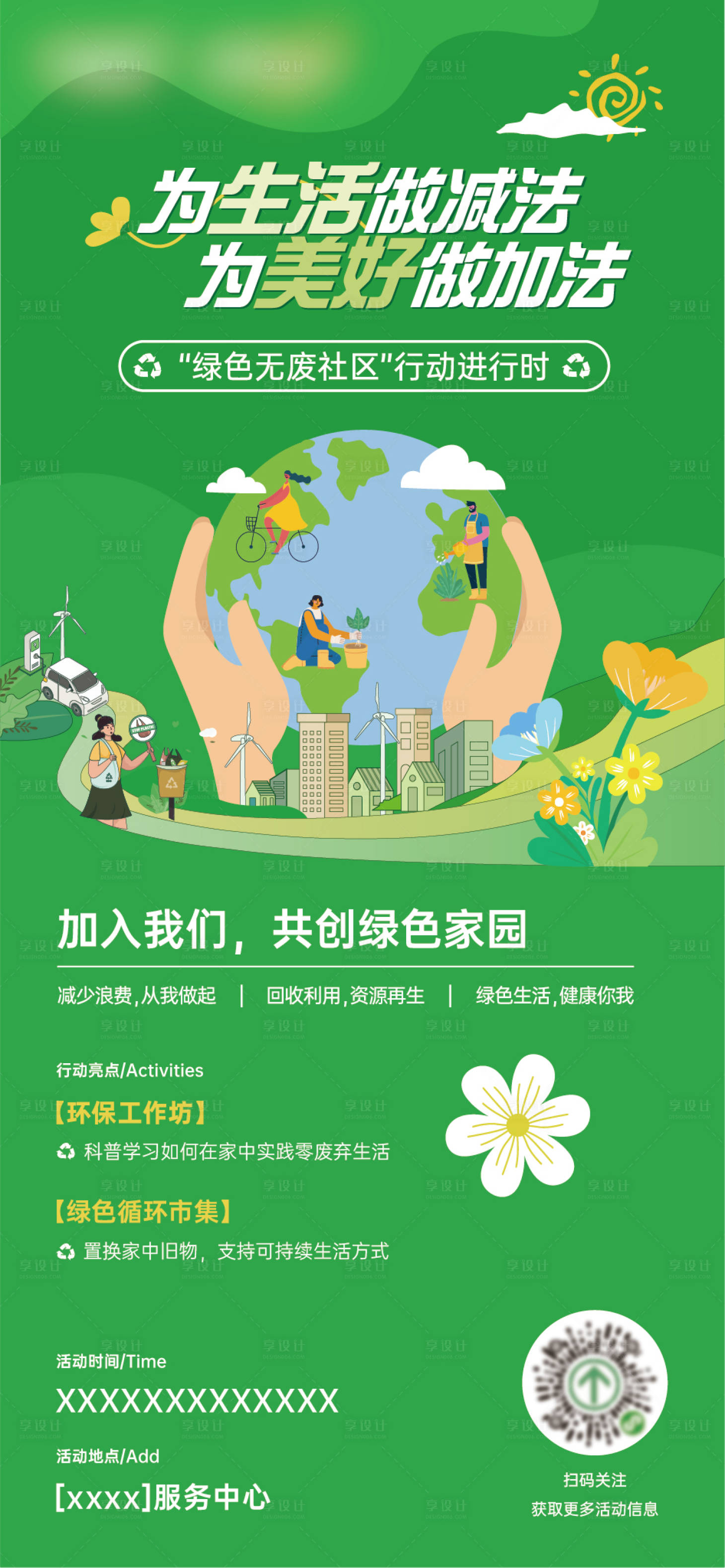 源文件下载【享设计】搜索编号：72150034479734368【春天绿色社群春游地产物业公益海报】