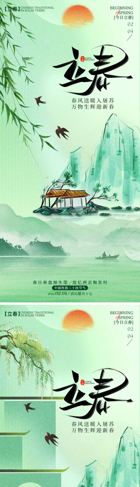 源文件下载【享设计】搜索编号：58060035233506767【立春节气海报】