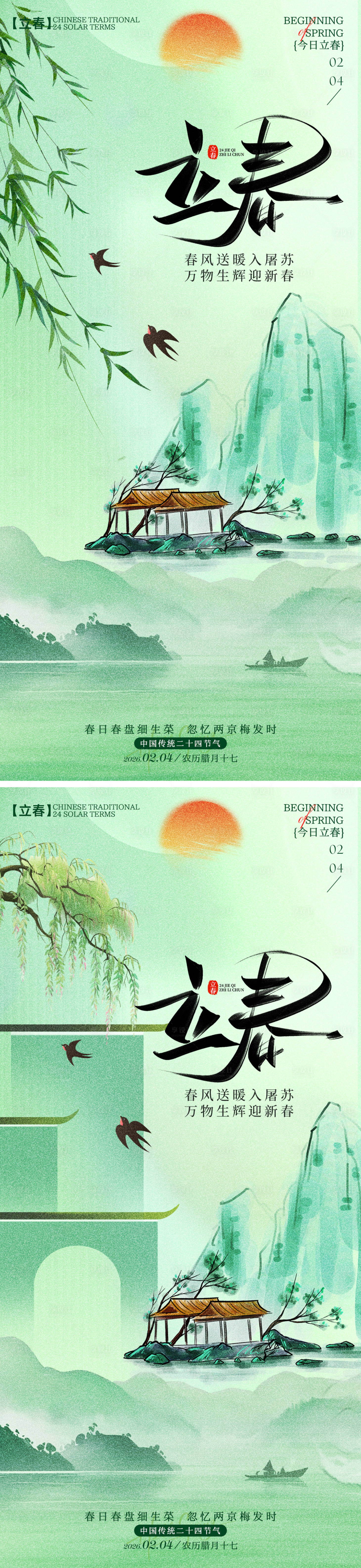源文件下载【享设计】搜索编号：58060035233506767【立春节气海报】