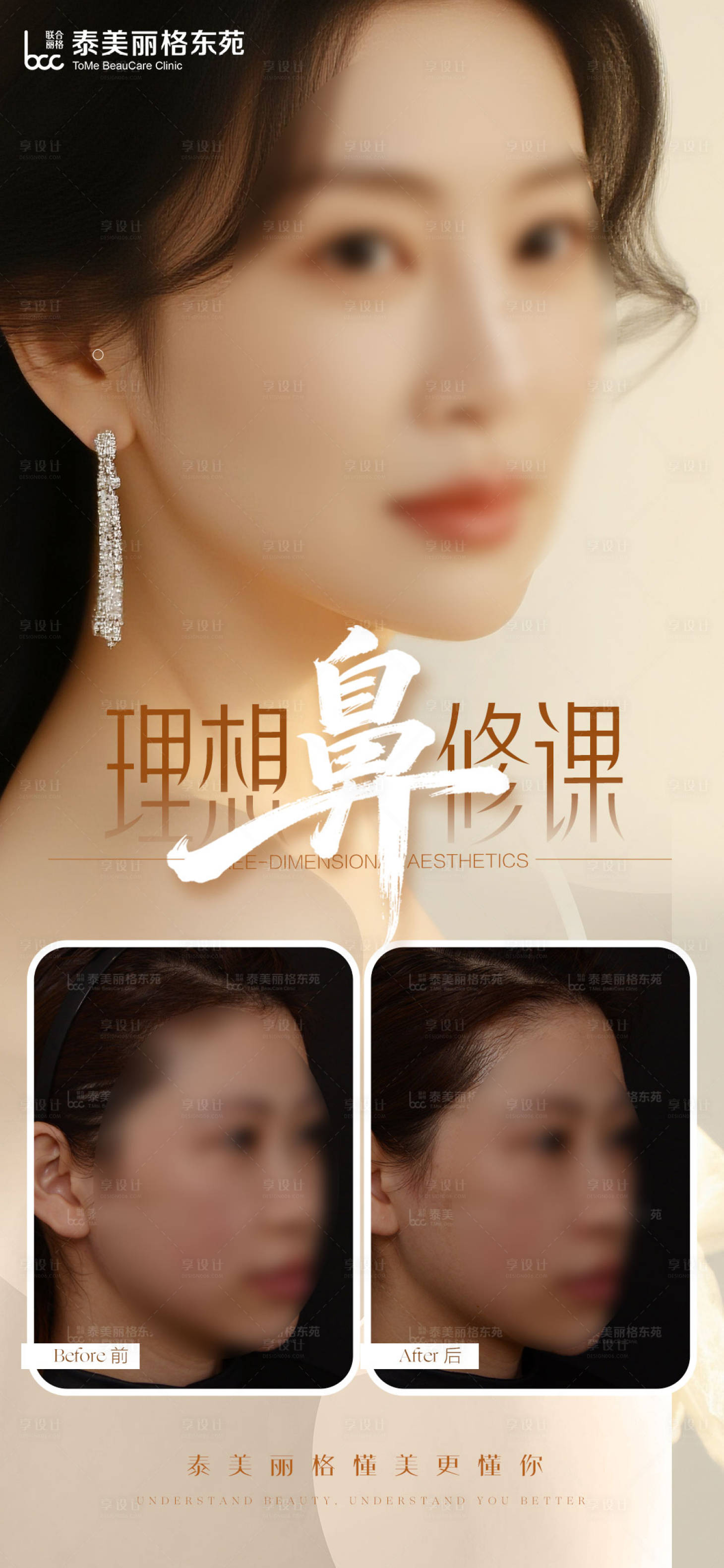 源文件下载【享设计】搜索编号：68980035053203645【医美鼻整形案例海报】