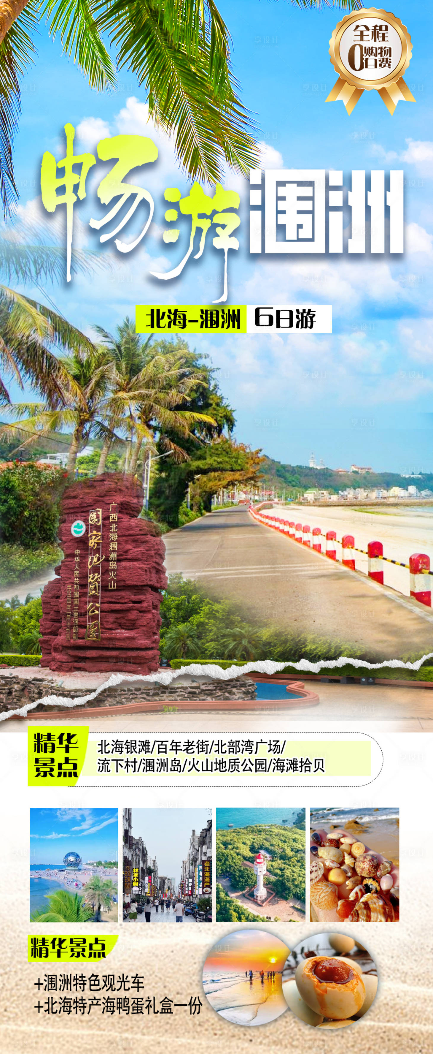 源文件下载【享设计】搜索编号：16500035133493286【畅游涠洲 海景旅游海报】