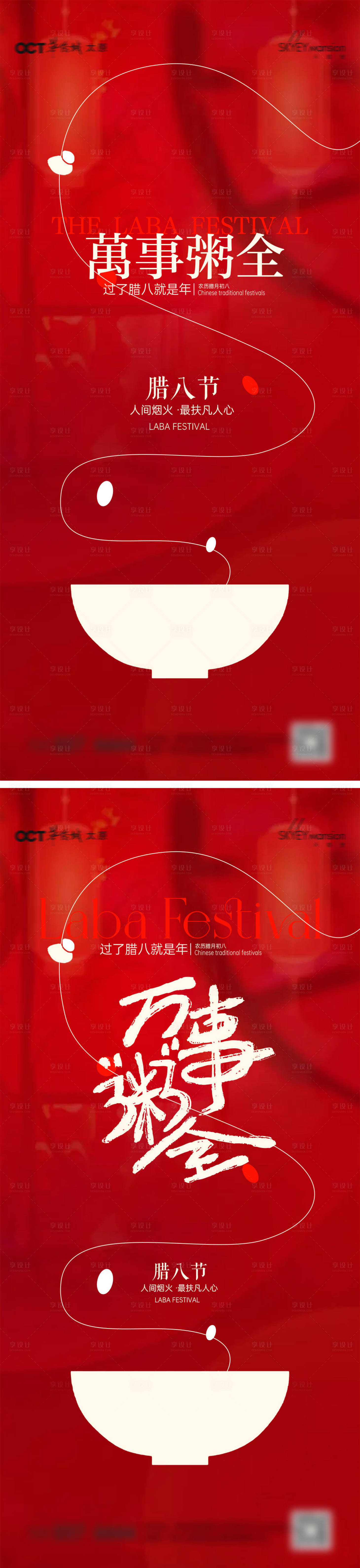 源文件下载【享设计】搜索编号：90400034925832207【腊八节系列海报】