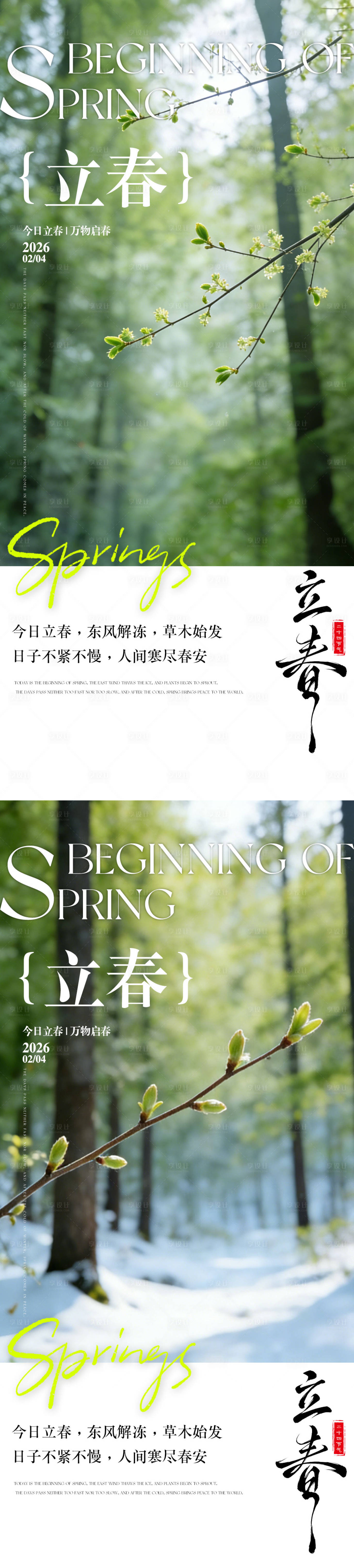 源文件下载【享设计】搜索编号：76100035156931092【立春系列海报】