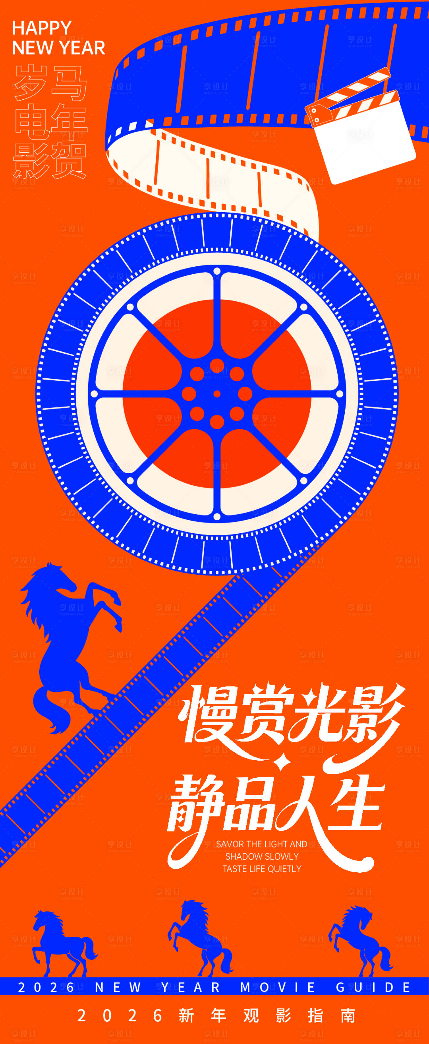 源文件下载【享设计】搜索编号：18320035021817591【2026贺岁观影指南光影人生海报】