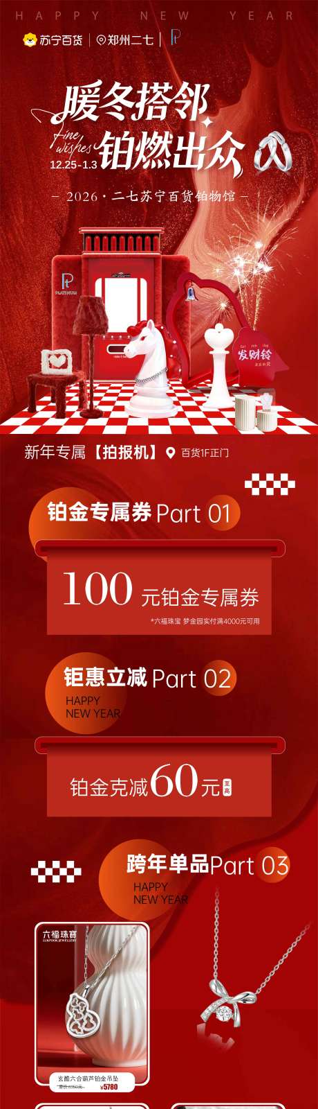 源文件下载【享设计】搜索编号：33560035160066447【新年商品过年铂金长图海报】