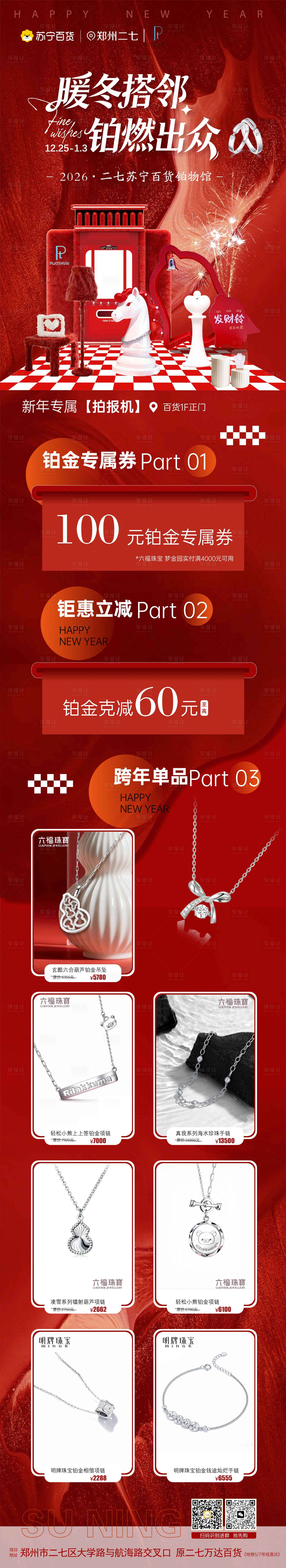 源文件下载【享设计】搜索编号：33560035160066447【新年商品过年铂金长图海报】