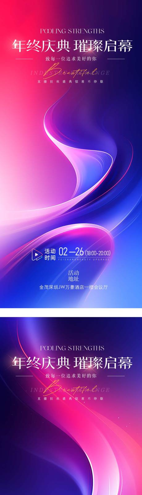源文件下载【享设计】搜索编号：11510035090151225【邀请函年终晚宴高级感炫彩简约海报】