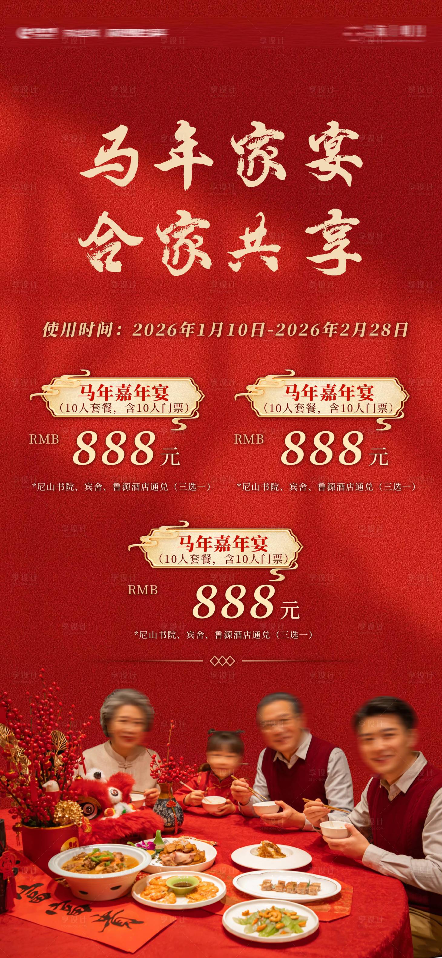 源文件下载【享设计】搜索编号：73470035013106868【房地产年夜饭海报】