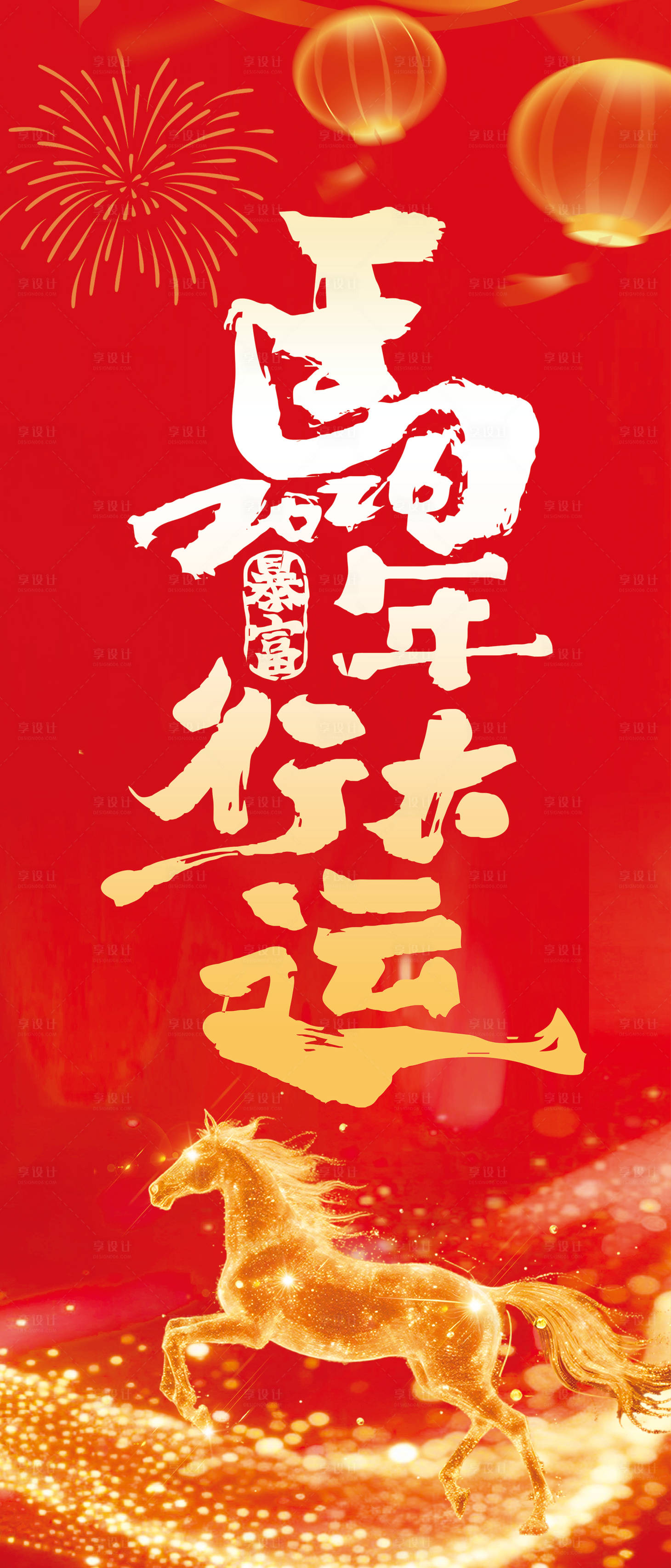 源文件下载【享设计】搜索编号：42540034880369963【马年海报】