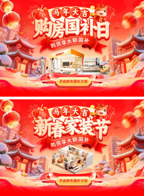 源文件下载【享设计】搜索编号：25990035011218206【新年新春购房节家装节福利国补背景板电】