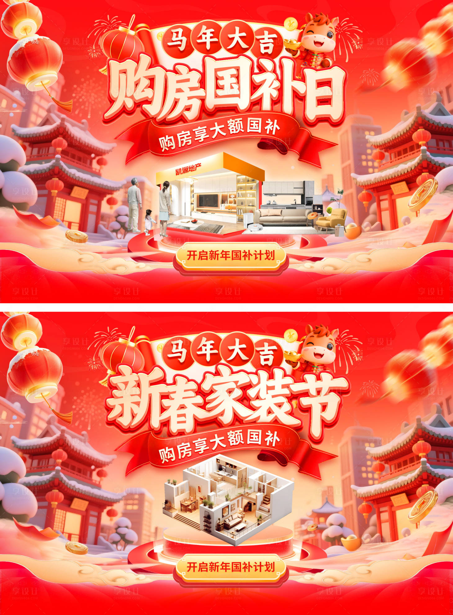 源文件下载【享设计】搜索编号：25990035011218206【新年新春购房节家装节福利国补背景板电】