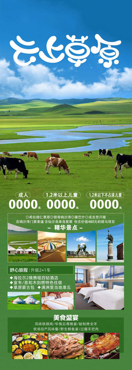 源文件下載【享設(shè)計(jì)】搜索編號(hào)：76740035184206355【草原旅游海報(bào)】