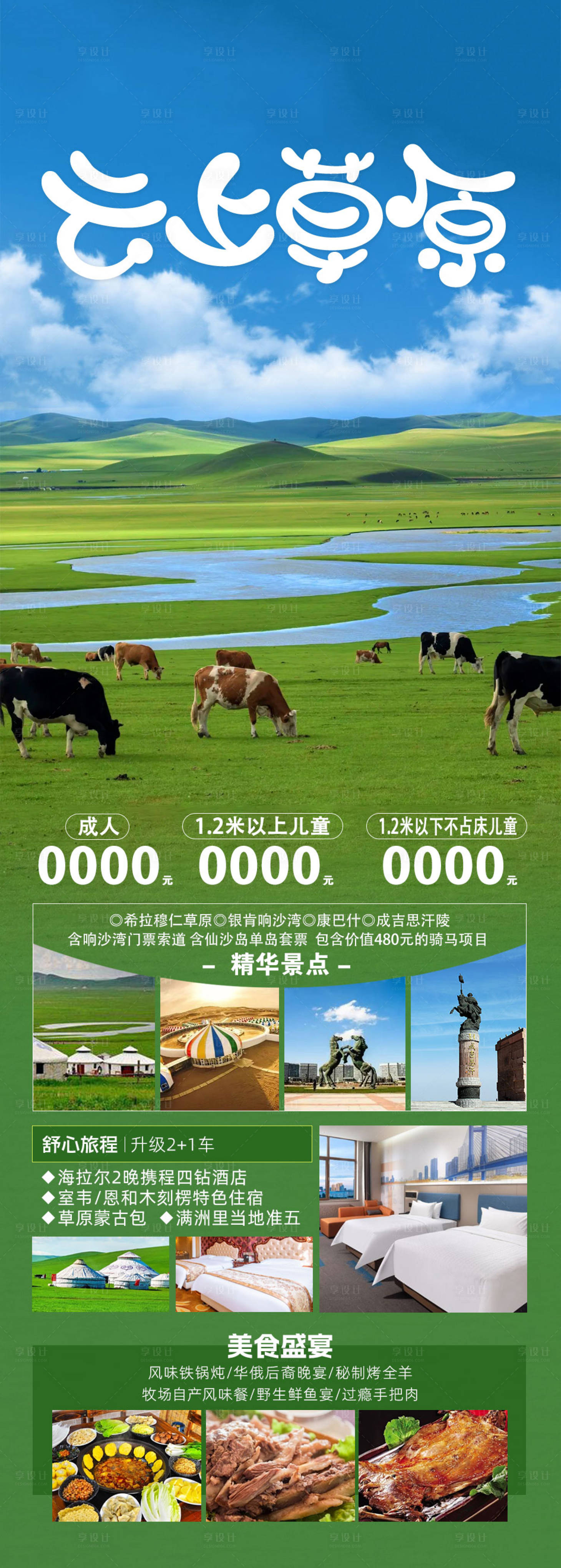 源文件下載【享設(shè)計(jì)】搜索編號(hào)：76740035184206355【草原旅游海報(bào)】