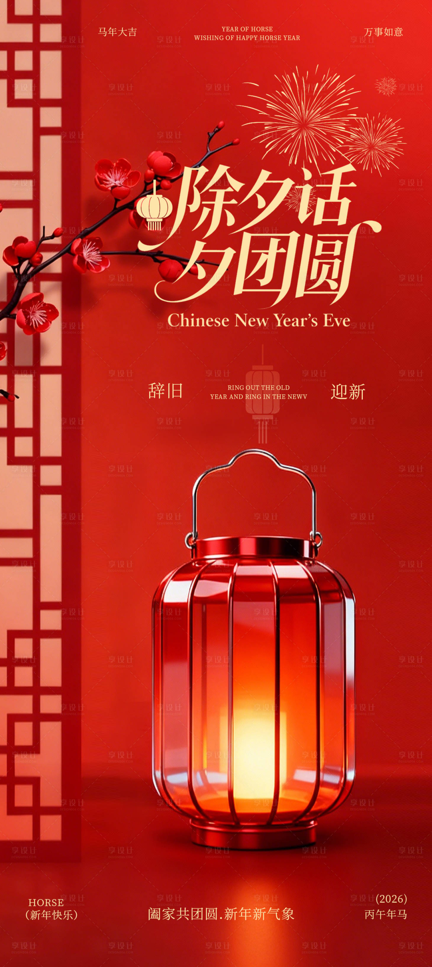 源文件下载【享设计】搜索编号：54460035281108703【除夕节日海报】