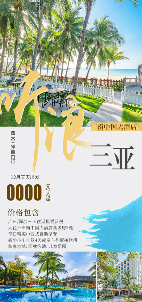 源文件下载【享设计】搜索编号：43290035054243854【听浪三亚海报】