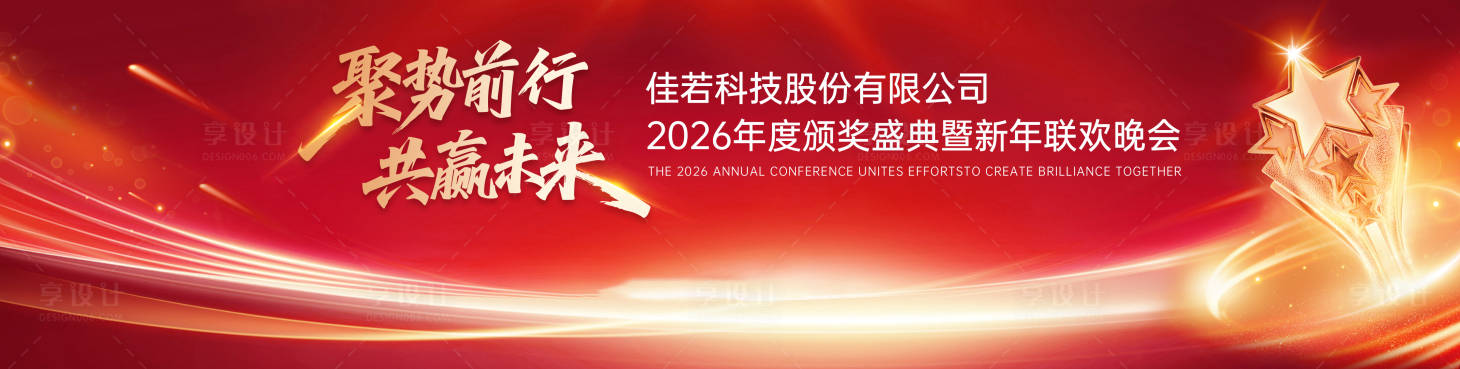 源文件下载【享设计】搜索编号：44610035104067497【简约红金颁奖年会】