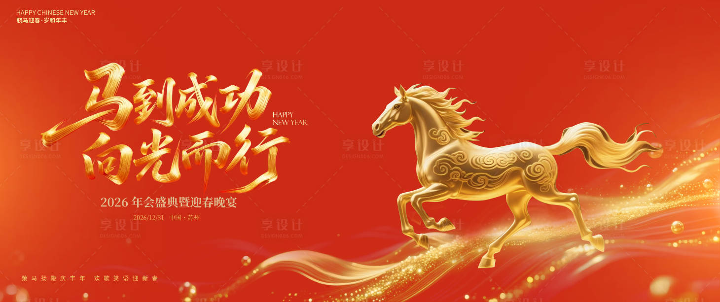 源文件下载【享设计】搜索编号：11670035097927294【马年】