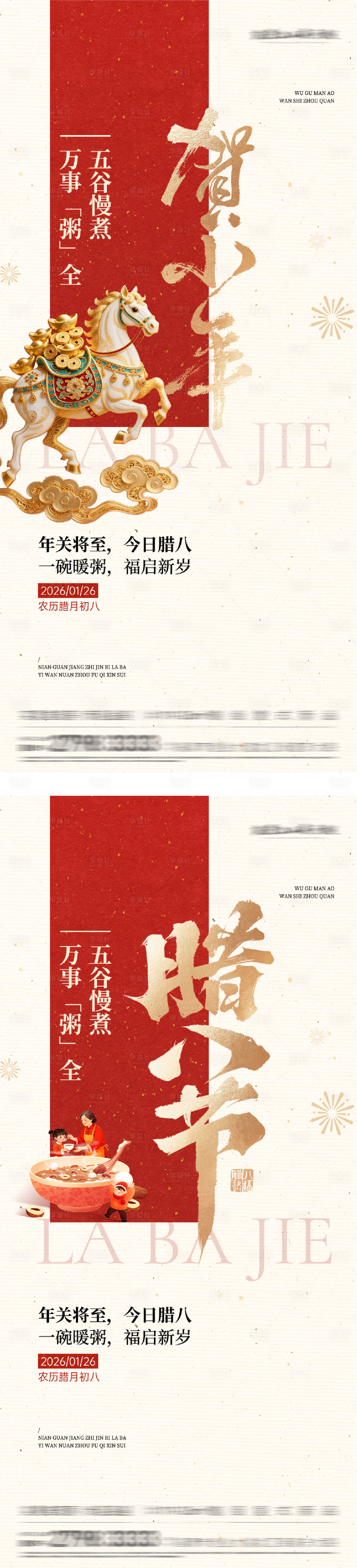 源文件下载【享设计】搜索编号：24370035168529294【腊八小年海报】