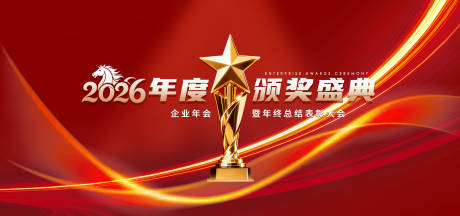 源文件下载【享设计】搜索编号：97290035138595610【2026企业年终颁奖典礼主画面】