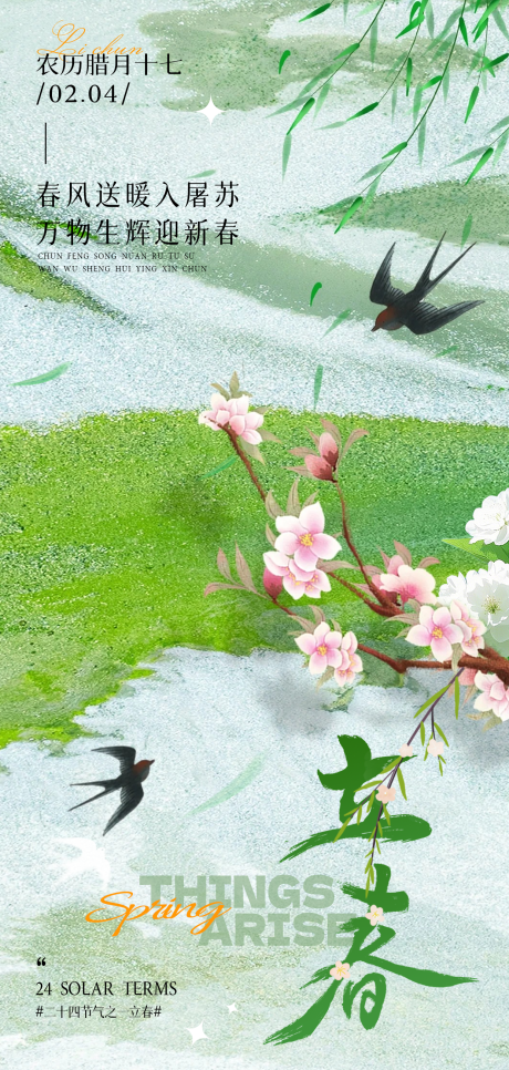 源文件下载【享设计】搜索编号：88610035064766469【立春二十四节气海报】
