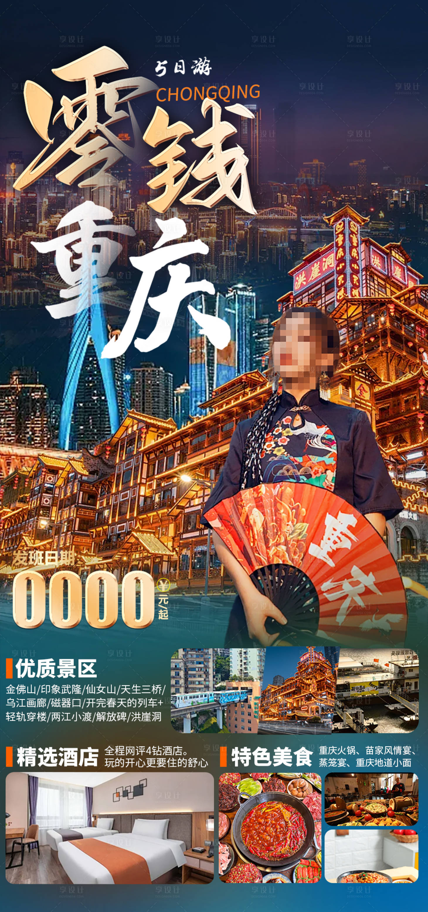 源文件下载【享设计】搜索编号：10560034973957555【重庆旅游海报】