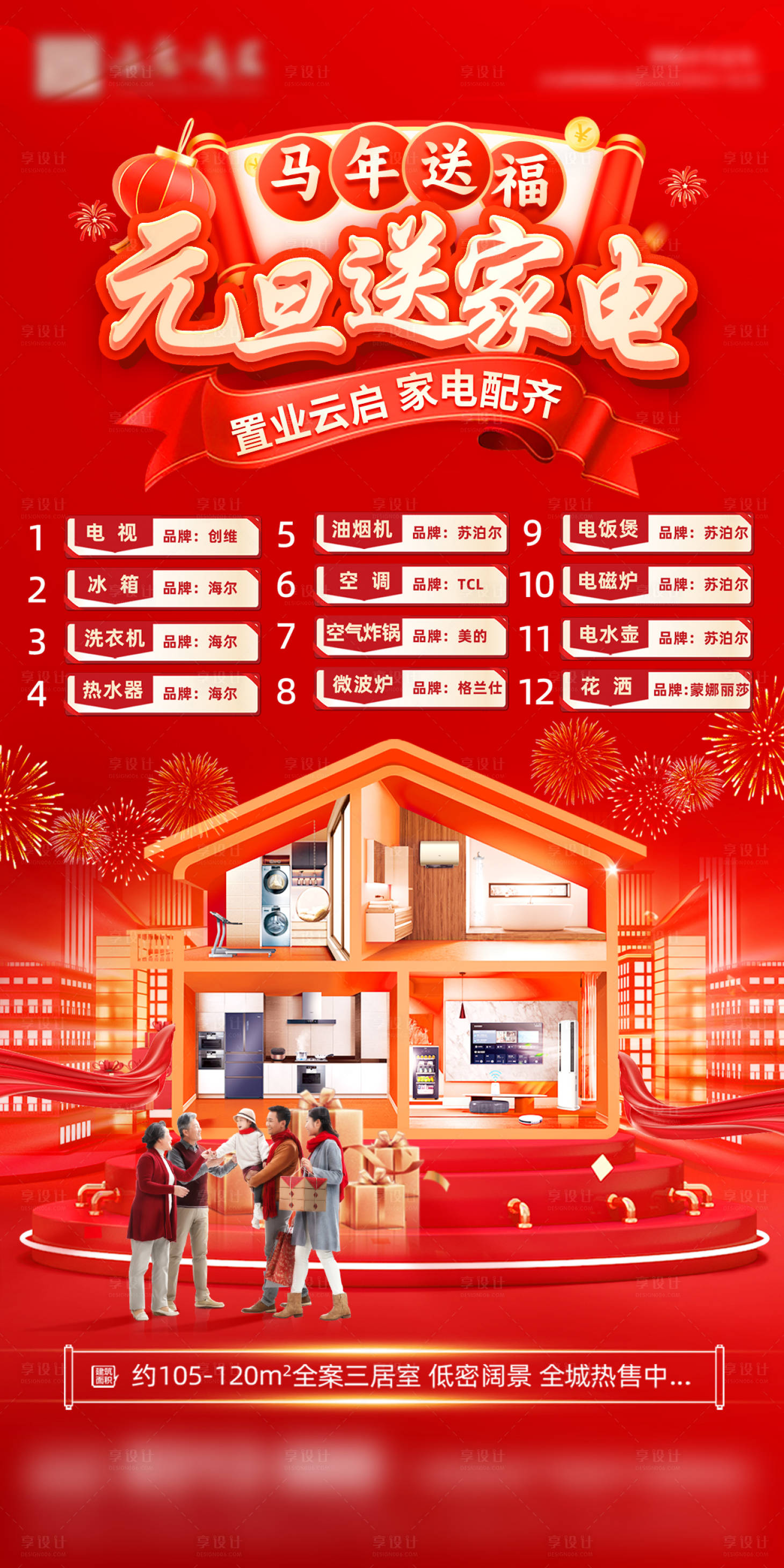 源文件下载【享设计】搜索编号：34790034883785436【地产元旦海报】