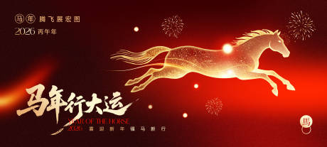 源文件下载【享设计】搜索编号：97250035309011148【马年行大运背景板】