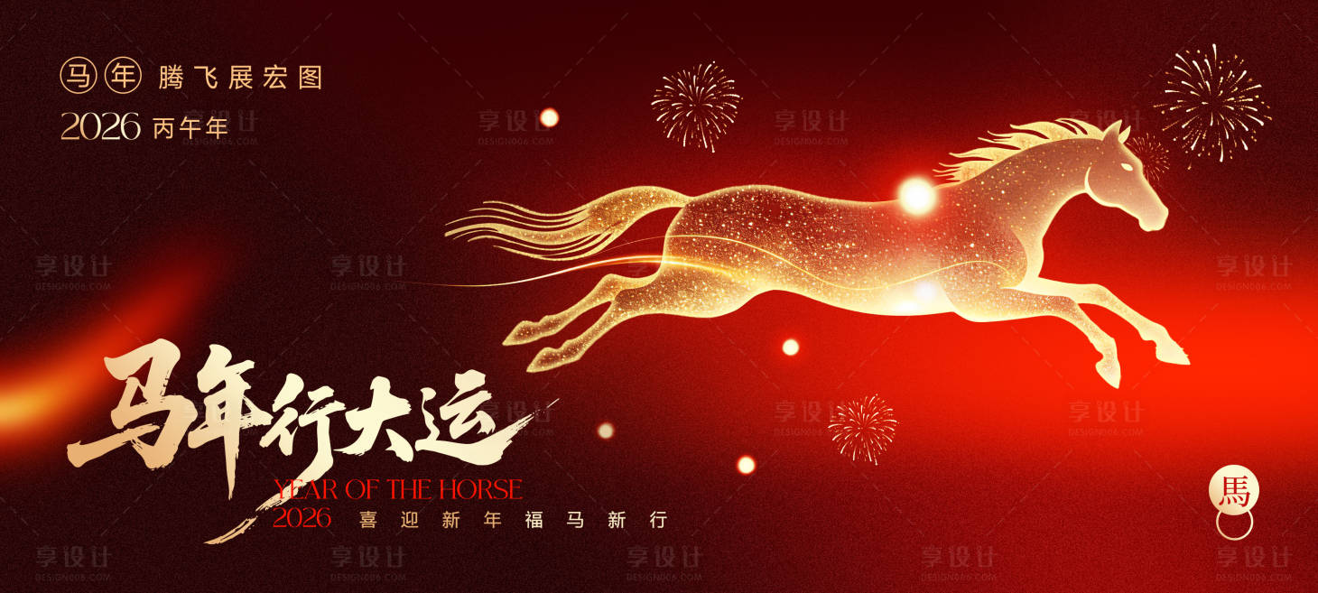 源文件下载【享设计】搜索编号：97250035309011148【马年行大运背景板】
