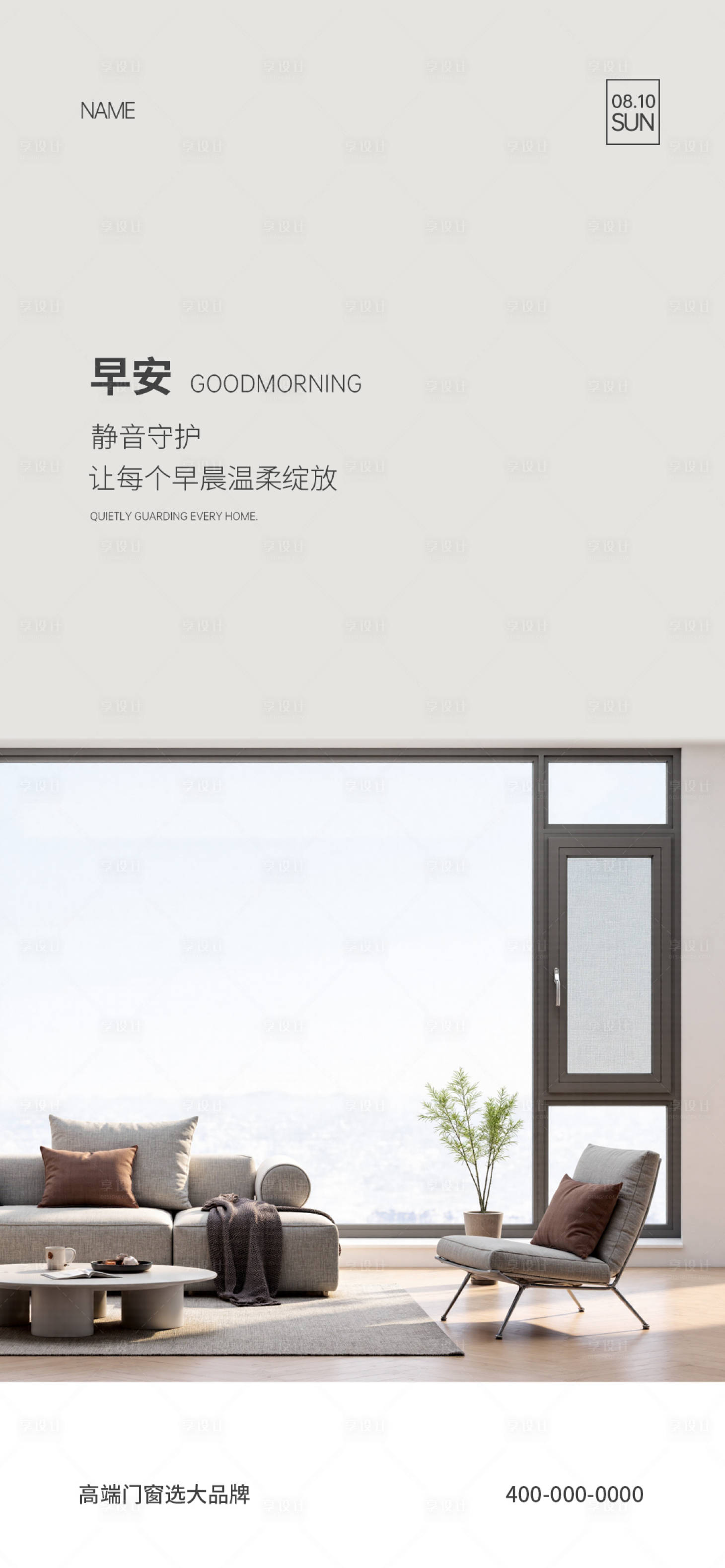 源文件下载【享设计】搜索编号：97840034926924780【门窗早安海报】