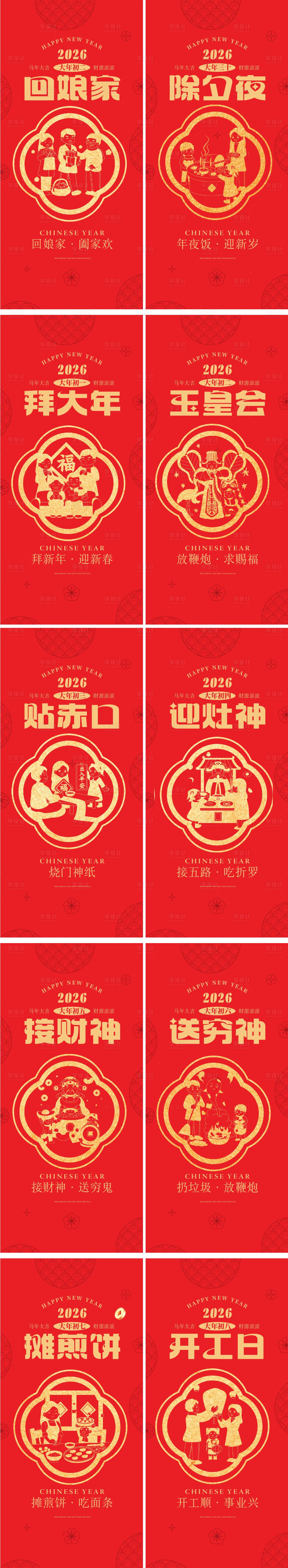 源文件下载【享设计】搜索编号：62000034807727426【春节年俗系列海报】