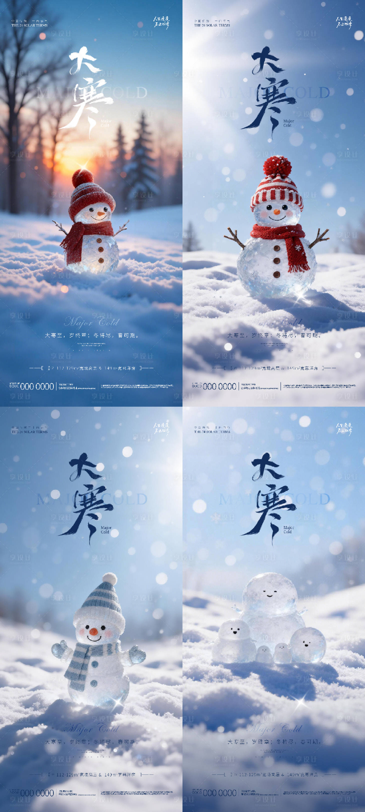 源文件下载【享设计】搜索编号：55120034929228251【地产大寒海报】