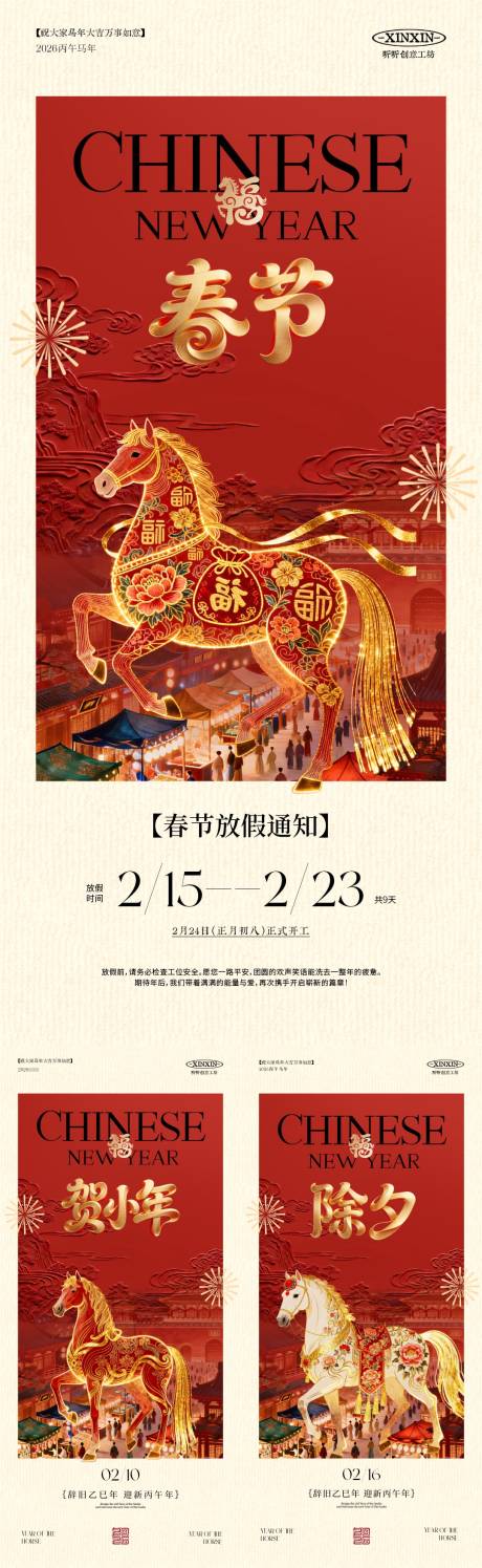 源文件下载【享设计】搜索编号：81000035298926745【马年小年除夕春节放假通知海报】