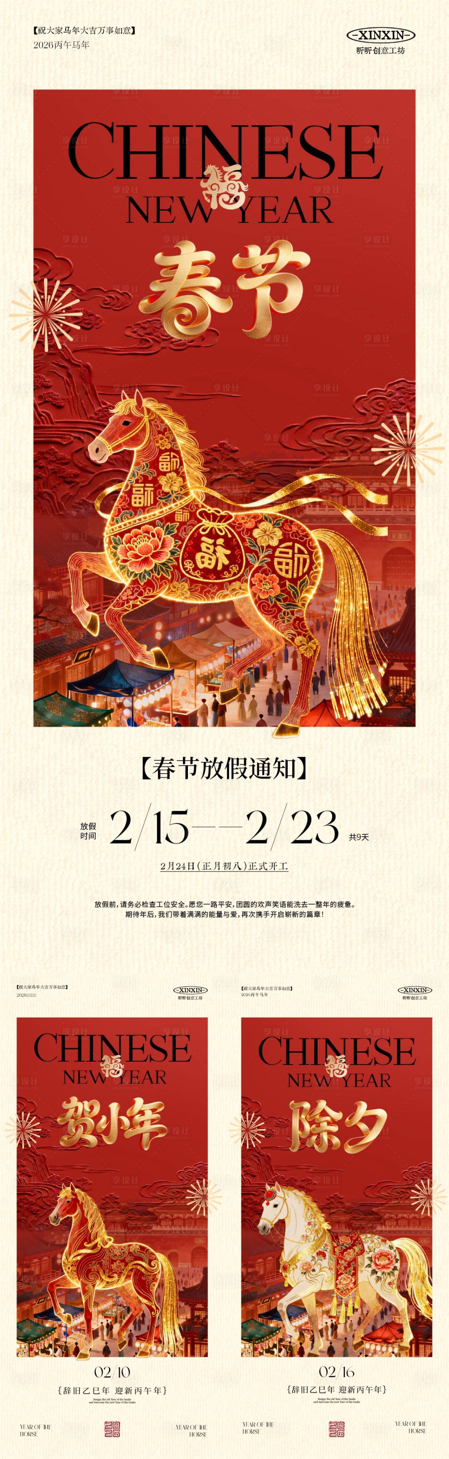 源文件下载【享设计】搜索编号：81000035298926745【马年小年除夕春节放假通知海报】