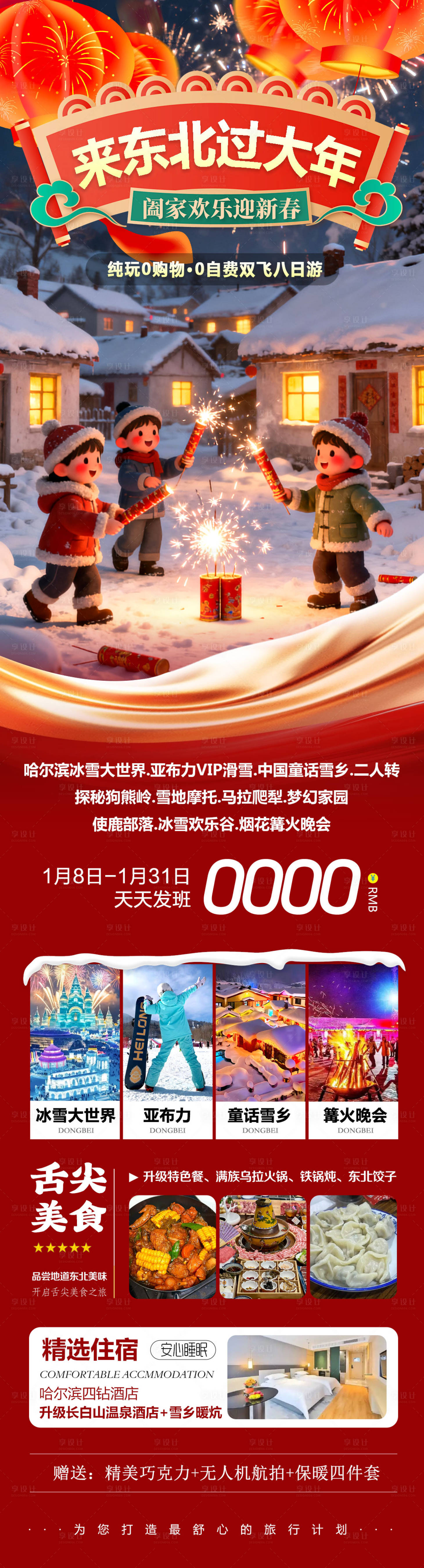 源文件下载【享设计】搜索编号：66170034915509165【东北哈尔滨哈亚雪雪乡东北过大年】